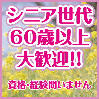 【60歳以上大歓迎・職種さまざま】元気にお仕事して下さるシニアさ...