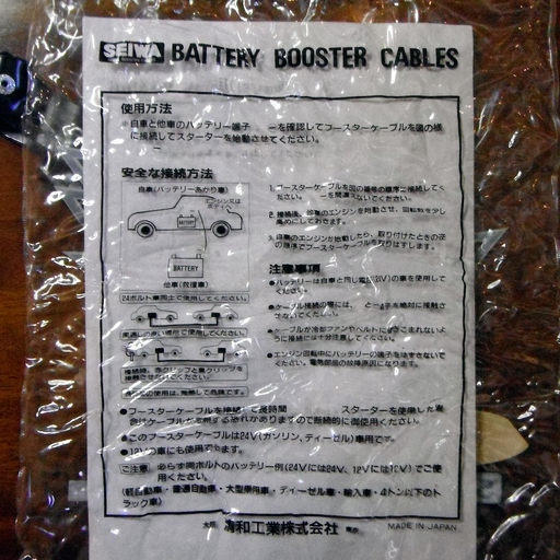 ブースターケーブル清和工業製すべての乗用車 12v ４tまでのトラック 24v ジン 人形町のメンテナンス用品の中古あげます 譲ります ジモティーで不用品の処分