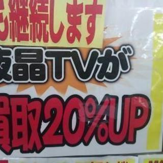 2月7日～2月28日 液晶テレビ買取り20%UPキャンペーン