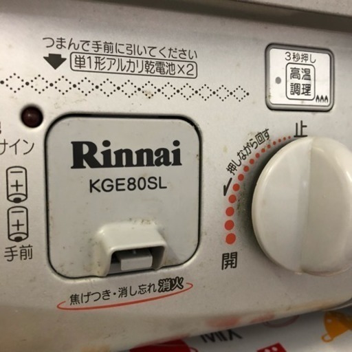 Rinnaiリンナイガステーブル