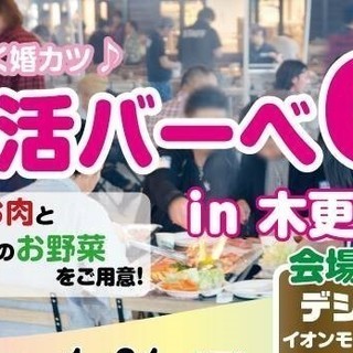 婚活BBQin木更津　手作りバームクーヘン無料引換券プレゼント(...