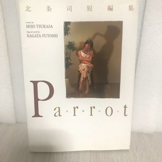 2月17日まで 送料込 北条司短編集Parrot ~幸福の人~