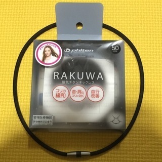 RAKUWA磁気チタンネックレス ブラック50センチ