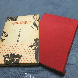 中国英傑伝 海音寺潮五郎(著) 古書 1971年