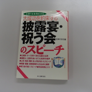 『披露宴・祝う会のスピーチ』の攻略本です。