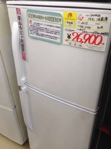 ヤマダ電機　193L冷蔵庫　2015年式　YRZ-F19B1　糸島　福岡　唐津