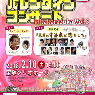 フラワーバレンタインコンサート　in takarazuka Vol.5