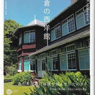 写真集　鎌倉の西洋館