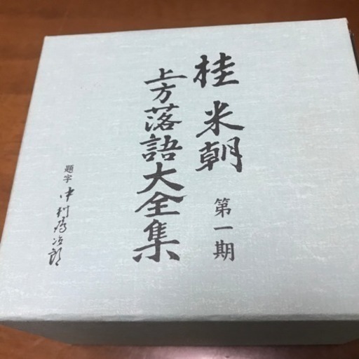 桂米朝 上方落語大全集 第一期