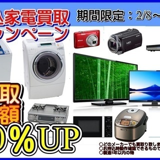 2月　家電持ち込み買取20％ＵＰキャンペーン！！