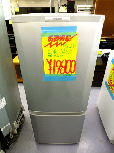 除菌クリーニング済み 札幌市内及び近郊地区配達ＯＫ 三菱 146ℓ MR-P15W シルバー 2013年製 ￥19,800-