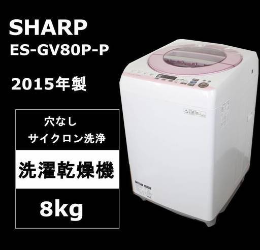 【安心保証】SHARP 風乾燥機能付き 穴なしサイクロン洗浄 洗濯機 8.0Kg ES-GV80P-P 2015年製 シャープ