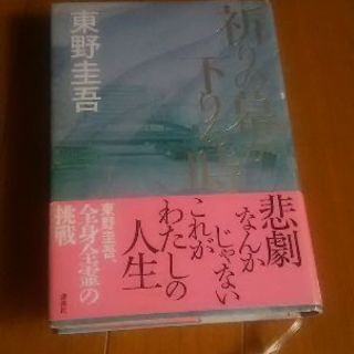東野圭吾～ハードカバーの本
