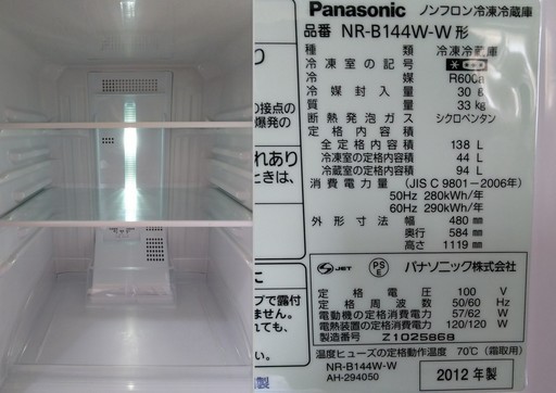 美品 Panasonic パナソニック 冷凍冷蔵庫 NR-B144W-W ホワイト 138L 12年製