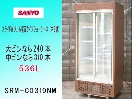 中古冷蔵ショーケース　SANYO SRM-CD319NM