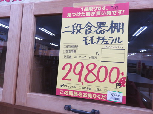 二段食器棚 モモナチュラル 木製 家具 インテリア 中古品