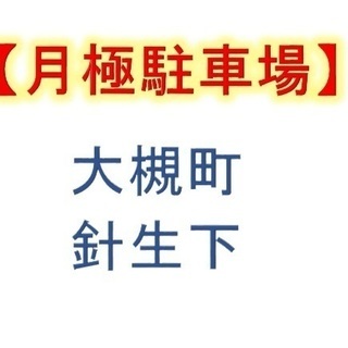 【月極P】大槻針生下　１台3500円税別　2台目3000円税別