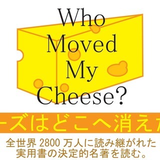 【読書会】全世界2800万人に読み継がれた名著『チーズはどこへ消...