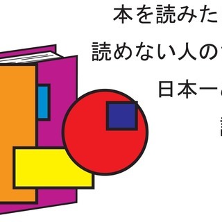 本を読みたいけど読めない人のための日本一ぬるい読書会の画像