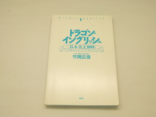 講談社ドラゴン イングリッシュ基本英文100 ミネラル 大村の参考書の中古あげます 譲ります ジモティーで不用品の処分 講談社ドラゴン イングリッシュ基本英文100 ミネラル 大村の参考書の中古あげます 譲ります ジモティーで不用品の処分