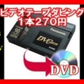 ★VHS.VHS-C.miniDV.Hi8テープを劣化前にDVD...