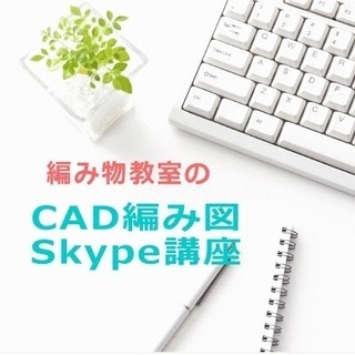 編み物教室の CAD編み図 Skype講座