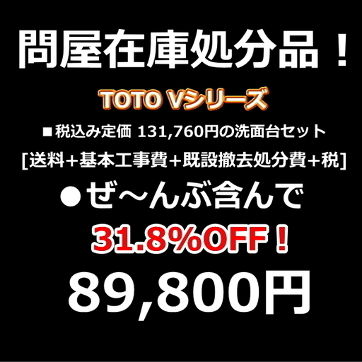 【問屋在庫処分】TOTO洗面化粧台★工事付激安！人気商品Vシリーズ・新品