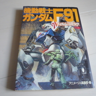 機動戦士ガンダム　F91　フィルムブック　+ 映画パンフレット