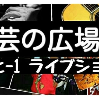 出演募集中　 4/21春場所　芸の広場