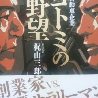 【値下げしました！】トヨトミの野望　小説・巨大自動車企業／梶山三郎