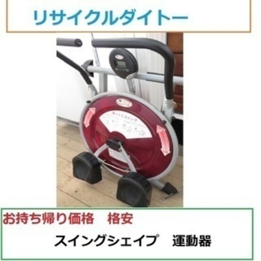 リサイクルショップのダイトーです スイングシェイプダイエット器具腰振り運動 リサイクルダイトー 福住のダイエット グッズの中古あげます 譲ります ジモティーで不用品の処分