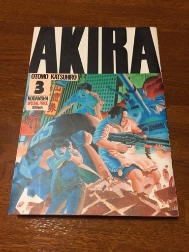 ありがとうございました アキラ Akira ３巻 のみ 初版 大友克洋 いとうさん 員弁のマンガ コミック アニメの中古あげます 譲ります ジモティーで不用品の処分