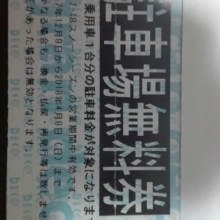 guepard ギュパール gp-05L ウイスキー-【売ります】グランデコ1日券引き換え券4枚＋駐車場無料券　2017-2018