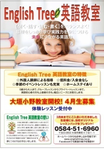 English Tree 英語教室 小野教室 神戸教室 Enahana 大垣の英会話の生徒募集 教室 スクールの広告掲示板 ジモティー