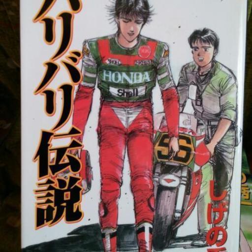売れました バイク漫画本 バリバリ伝説 運ちゃん 神戸のその他の中古あげます 譲ります ジモティーで不用品の処分 売れました バイク漫画本 バリバリ伝説 運ちゃん 神戸のその他の中古あげます 譲ります ジモティーで不用品の処分