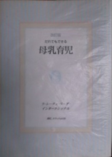 母乳育児 その後も使える育児本 ラレーチェリーグ Jeek 茶山の医学 薬学 看護の中古あげます 譲ります ジモティーで不用品の処分 母乳育児 その後も使える育児本 ラレーチェリーグ Jeek 茶山の医学 薬学 看護の中古あげます 譲ります ジモティーで不用品の処分