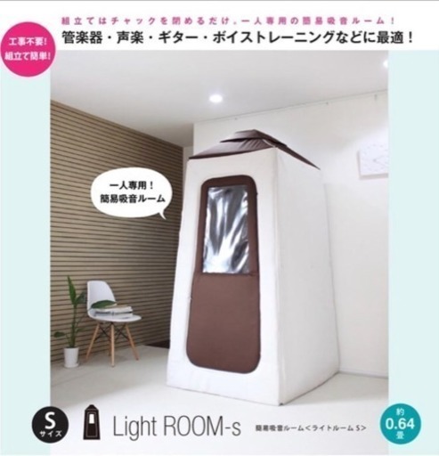 Light Room-S 防音室 ライトルーム