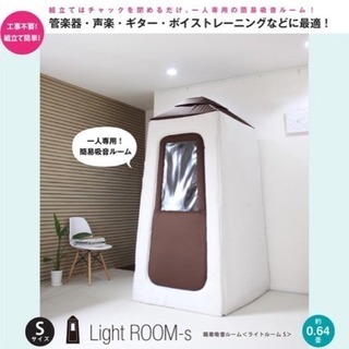 Light Room-S 防音室 ライトルーム