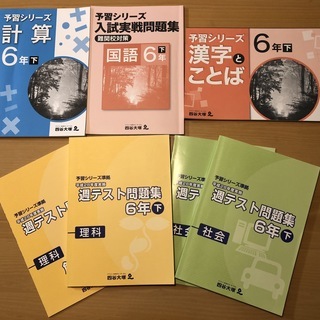 四谷大塚予習シリーズテキスト（6年下）