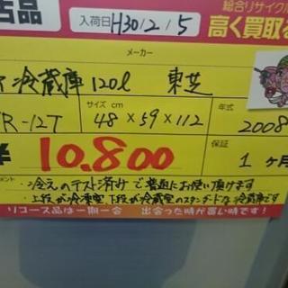 東芝 2ドア冷蔵庫120L YR-12T 2008年製 中古品 (高く買い取るゾウ中間店)