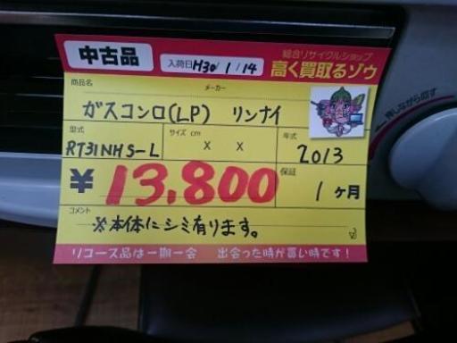 リンナイ ガスコンロ(LP) RT-31NHS-L 2013年製 中古品 (高く買い取るゾウ中間店) - その他