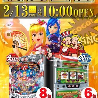 ２月１３日１０時開店　☆★☆ＮＥＸＴ！ドキわく☆★☆新台入替【４...