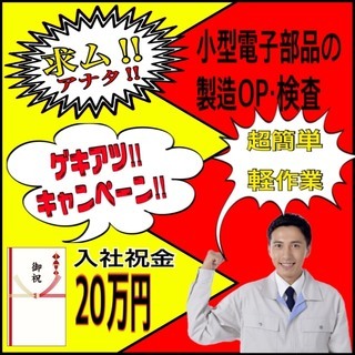 【今】【が】【狙】【い】【目】今なら入社岩金20万円♪小型電子部...