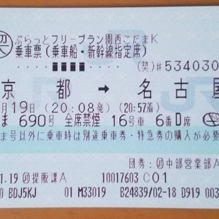 京都→名古屋 新幹線-こだま チケット 2月19日 20:08発