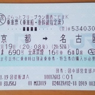 新幹線 片道 チケット 京都→名古屋 2月19日 20:08発