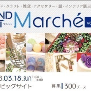 2018/03/18「HAND ART Marche vol.2...