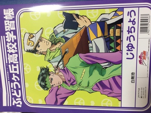 ジョジョの奇妙な冒険のノート 中身は無地 未使用だが美品ではない ひーさん 品川のその他の中古あげます 譲ります ジモティーで不用品の処分