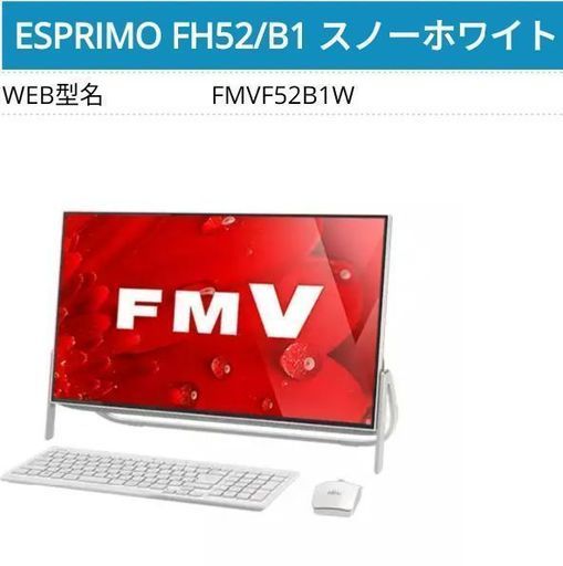 (未使用)富士通ESPRIMO FH52/B1スノーホワイト　FMVF52B1W