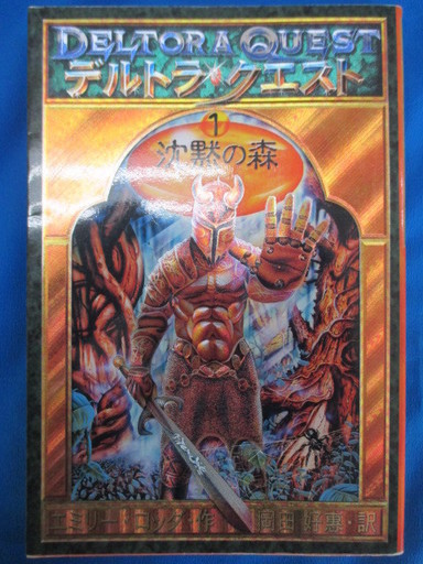 I 1092 児童向け小説岩崎書店デルトラ クエスト1 3冊 2 1冊 6 1冊 中古品 Espoir 大東 住道の文芸の中古あげます 譲ります ジモティーで不用品の処分