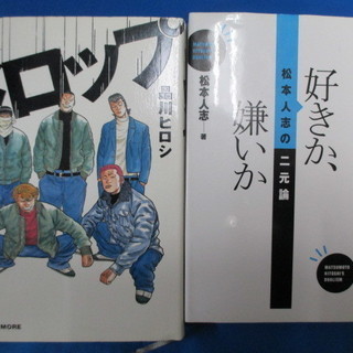 (I-1094) 　集英社　松本人志　松本人志の好きか、嫌いか二...